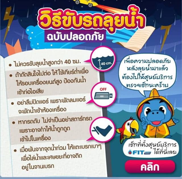 เมื่อรถจมน้ำ! ต้องซ่อมอะไร? แนะวิธีขับรถลุยน้ำอย่างปลอดภัย