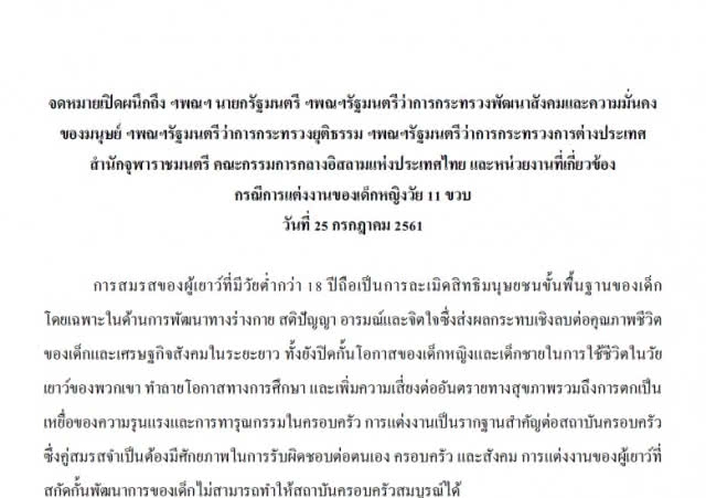 ฟ้อง "บิ๊กตู่" แต่งงานโมฆะ เจ้าสาว 11 ขวบ