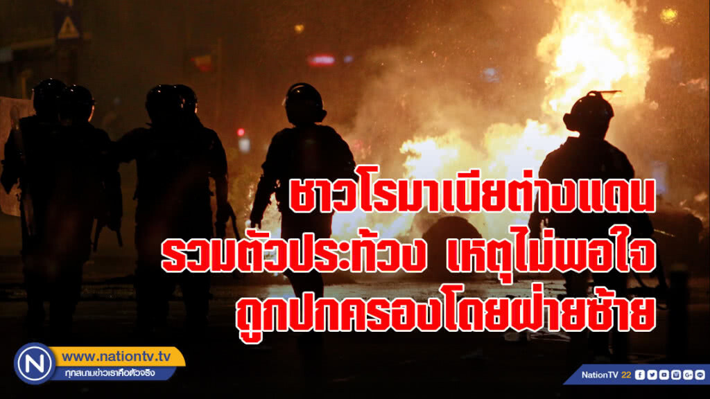 ชาวโรมาเนียต่างแดน รวมตัวประท้วง เหตุไม่พอใจถูกปกครองโดยนักการเมืองฝ่ายซ้าย