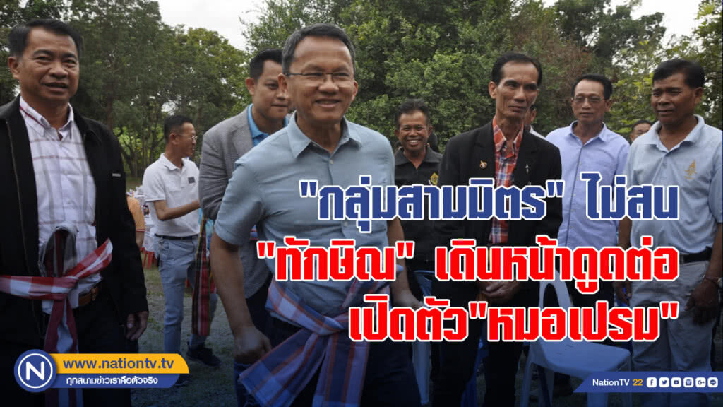 "กลุ่มสามมิตร" ไม่สน"ทักษิณ"เดินหน้าดูดต่อ เปิดตัว"หมอเปรม"