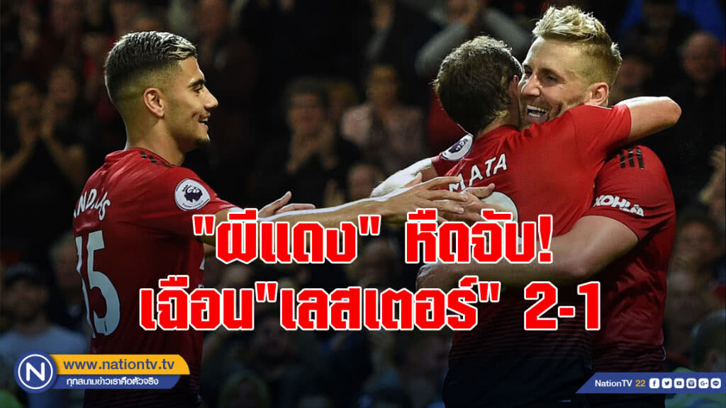 "ผีแดง" หืดจับ! เฉือน"เลสเตอร์"2-1ทะยานจ่าฝูงเปิดพรีเมียร์ฯ