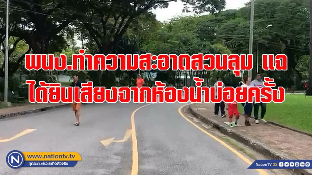 พนง.ทำความสะอาดสวนลุม แฉได้ยินเสียงจากห้องน้ำบ่อยครั้ง