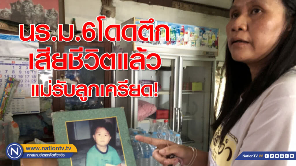 นร.ม.6โดดตึกเสียชีวิตแล้ว แม่รับลูกเครียด เรื่องครอบครัว-เพื่อนล้ออ้วน