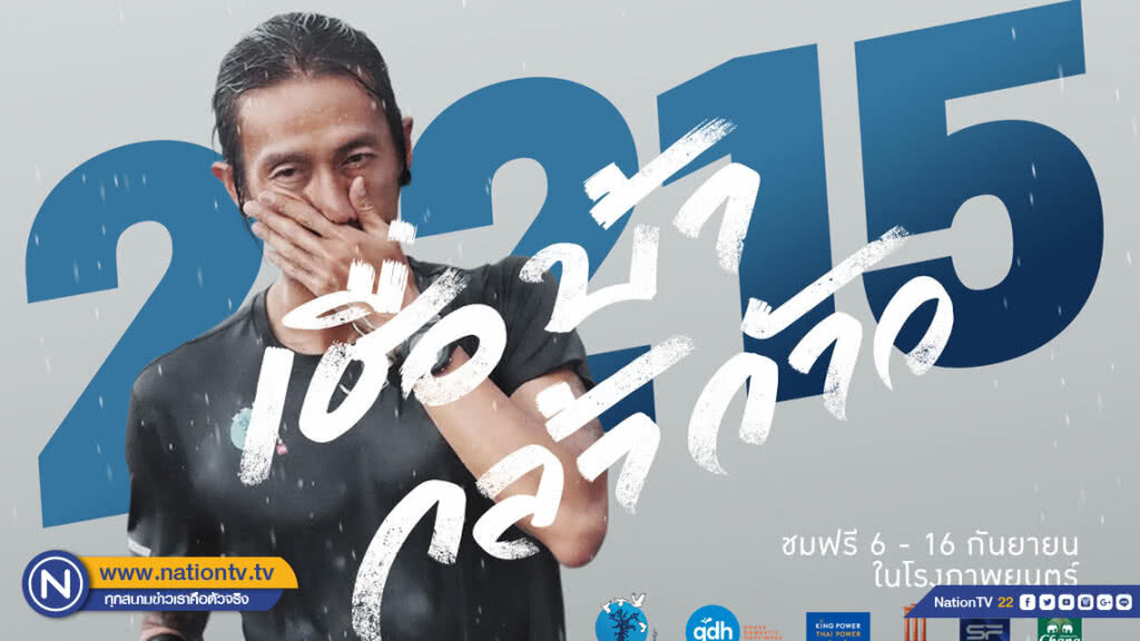 ต้องดูแล้ว!! "2,215 เชื่อ บ้า กล้า ก้าว"ภาพยนตร์คลุกวงในตลอด 55 วันโครงการก้าวคนละก้าว