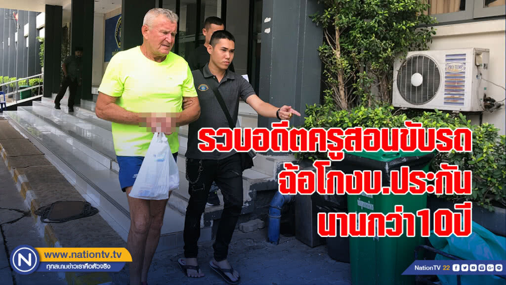 รวบอดีตครูสอนขับรถฉ้อโกงบ.ประกัน นานกว่า10ปี
