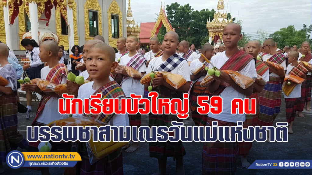 นักเรียนบัวใหญ่59คน บรรพชาสามเณรวันแม่แห่งชาติ