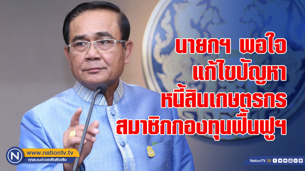 นายกฯ พอใจแก้ไขปัญหาหนี้สินเกษตรกรสมาชิกกองทุนฟื้นฟูฯ