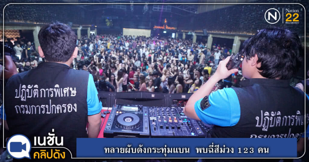 (คลิปข่าว) ทลายผับดังกระทุ่มแบน พบฉี่สีม่วง 123 คน (คลิปข่าว) ทลายผับดังกระทุ่มแบน พบฉี่สีม่วง 123 คน