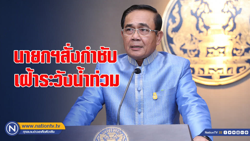 นายกฯ สั่งกำชับเฝ้าระวังน้ำท่วม