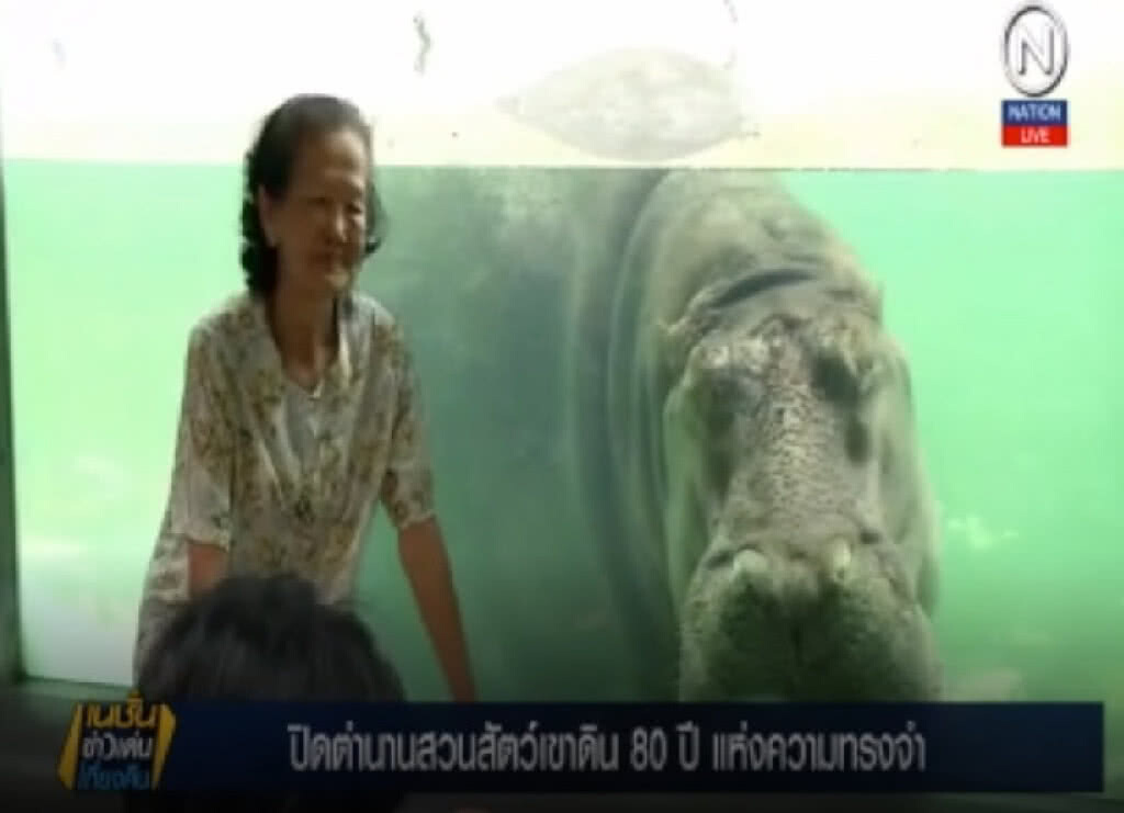 (คลิปข่าว) ปิดตำนาน "สวนสัตว์เขาดิน" 80 ปีแห่งความทรงจำ (คลิปข่าว) ปิดตำนาน "สวนสัตว์เขาดิน" 80 ปีแห่งความทรงจำ