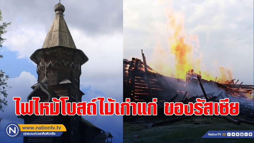 ไฟไหม้โบสถ์ไม้เก่าแก่ของรัสเซีย ไฟไหม้โบสถ์ไม้เก่าแก่ของรัสเซีย