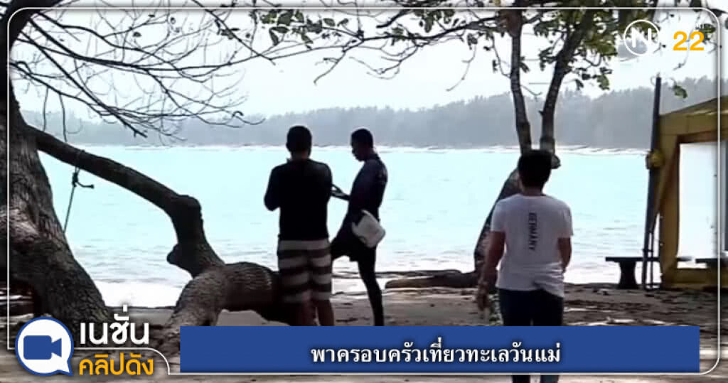 (คลิปข่าว) พาครอบครัวเที่ยวทะเลวันแม่ (คลิปข่าว) พาครอบครัวเที่ยวทะเลวันแม่