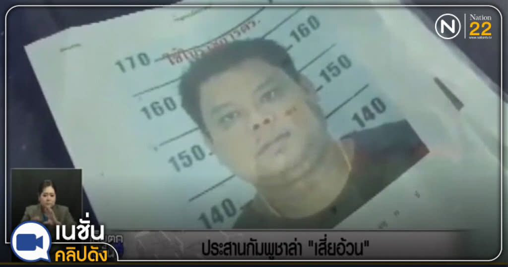 (คลิปข่าว) ตร.ประสานกัมพูชาล่า "เสี่ยอ้วน" (คลิปข่าว) ตร.ประสานกัมพูชาล่า "เสี่ยอ้วน"