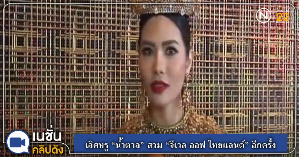 (คลิปข่าว) ตื่นเต้น "น้ำตาล" สวม "จีเวล ออฟ ไทยแลนด์" อีกครั้ง (คลิปข่าว) ตื่นเต้น "น้ำตาล" สวม "จีเวล ออฟ ไทยแลนด์" อีกครั้ง
