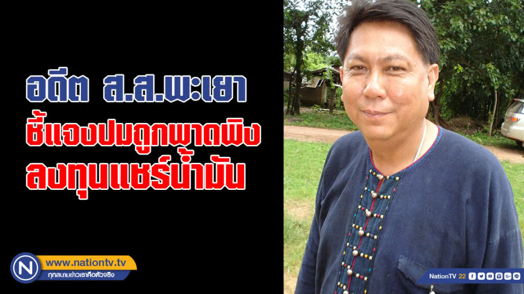 อดีตส.ส.พะเยาชี้แจงปมถูกพาดพิงลงทุนแชร์น้ำมัน