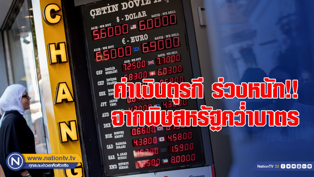 ค่าเงินตุรกีร่วงหนัก!! จากพิษสหรัฐคว่ำบาตร
