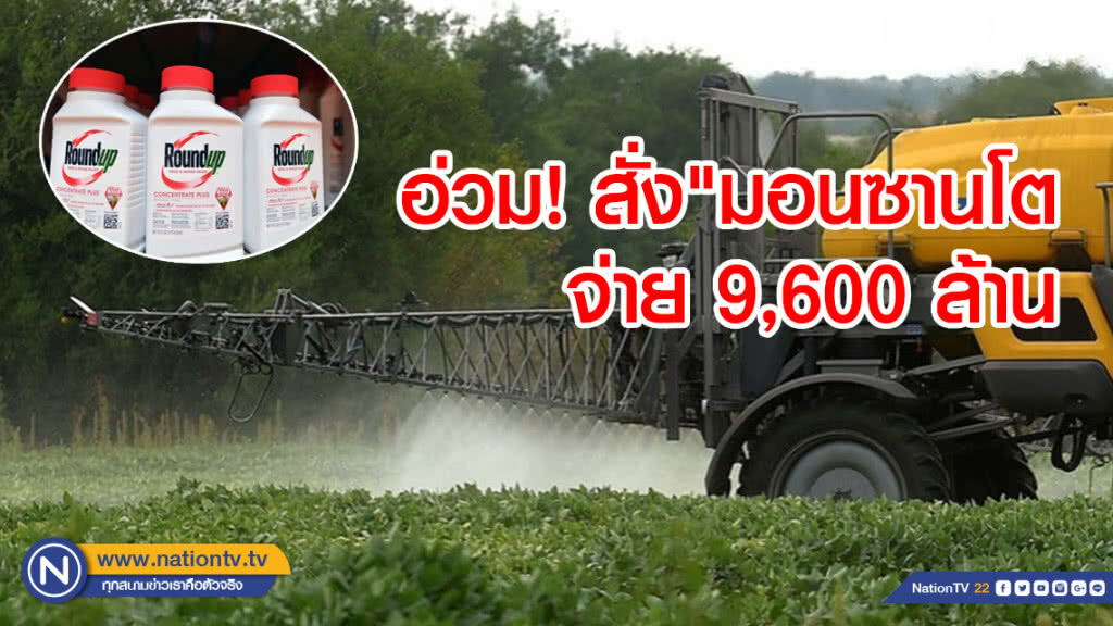 อ่วม! สั่ง"มอนซานโต จ่ายผู้ป่วยมะเร็งกว่า 9,600 ล้านคดีพิษ"ราวด์อัพ"