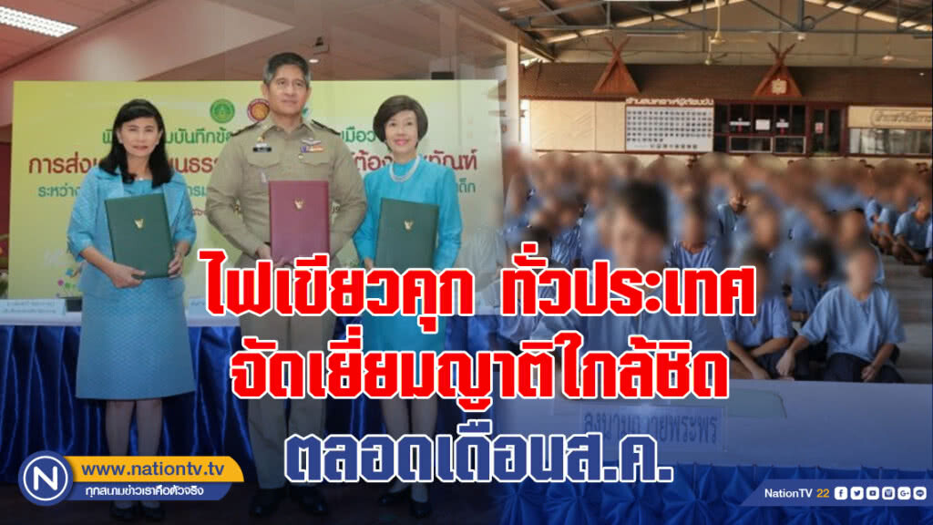 ไฟเขียวคุกทั่วประเทศจัดเยี่ยมญาติใกล้ชิดตลอดเดือนส.ค.