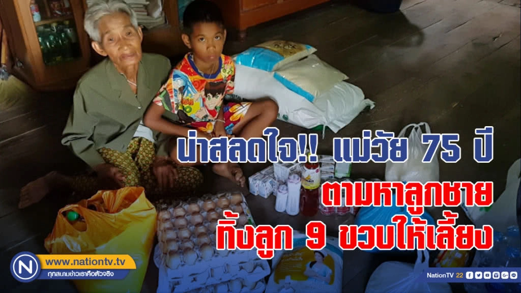 น่าสลดใจ!! แม่วัย 75 ปี ตามหาลูกชาย ทิ้งลูกน้อยวัย 9 ขวบให้เลี้ยง