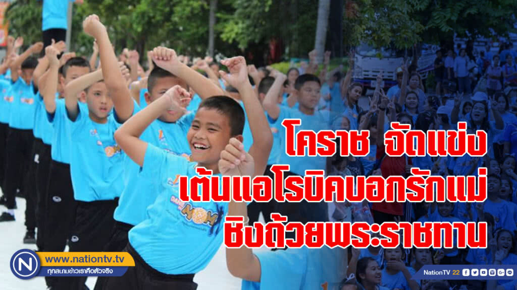 โคราช จัดแข่ง เต้นแอโรบิคบอกรักแม่ ชิงถ้วยพระราชทาน โคราช จัดแข่ง เต้นแอโรบิคบอกรักแม่ ชิงถ้วยพระราชทาน