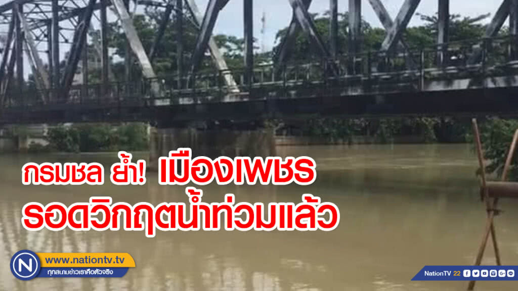 กรมชล ย้ำ เมืองเพชร รอดวิกฤตน้ำท่วมแล้ว กรมชล ย้ำ เมืองเพชร รอดวิกฤตน้ำท่วมแล้ว