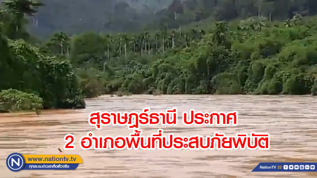 สุราษฎร์ธานี ประกาศ 2 อำเภอพื้นที่ประสบภัยพิบัติ