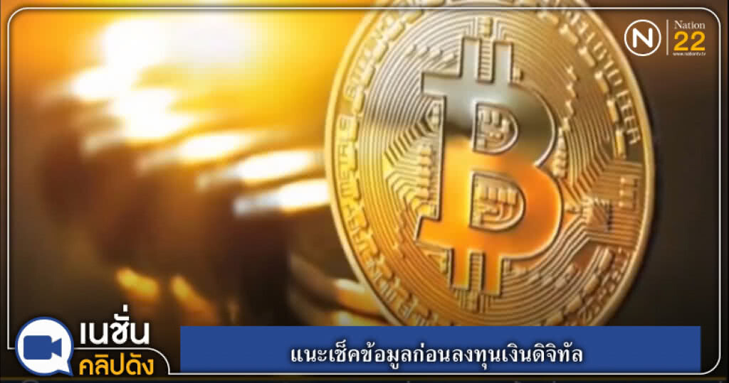 (คลิปข่าว) แนะเช็คข้อมูลก่อนลงทุนเงินดิจิทัล (คลิปข่าว) แนะเช็คข้อมูลก่อนลงทุนเงินดิจิทัล