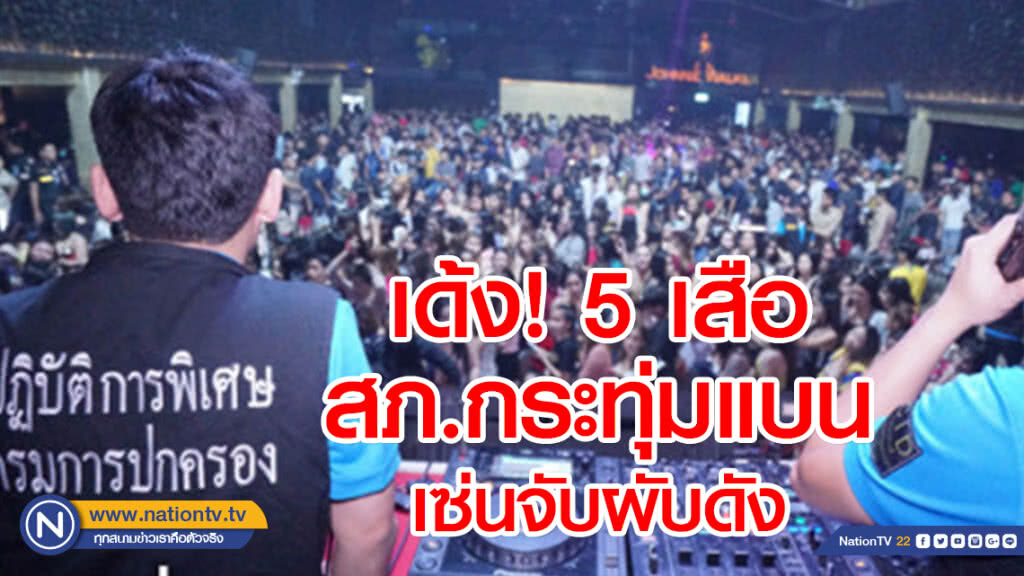 เด้ง!! 5 เสือ สภ.กระทุ่มแบนเซ่นฝ่ายปกครองตรวจผับดัง พบเยาวชน-นักเที่ยวฉี่ม่วงนับร้อย