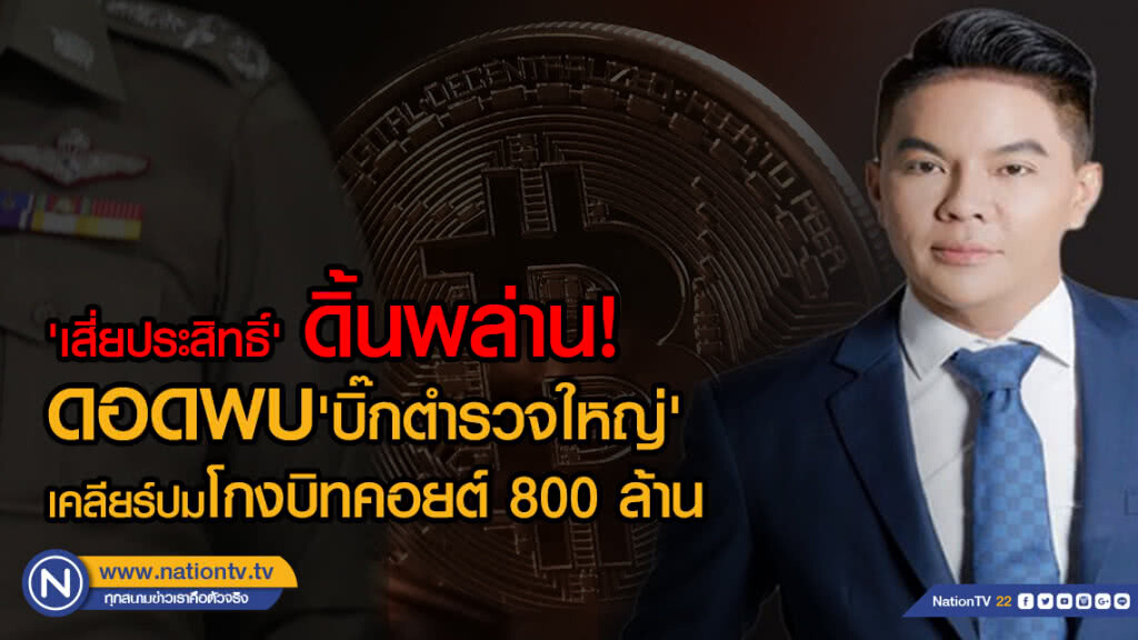'เสี่ยประสิทธิ์'ขาใหญ่ตลาดหุ้น ดิ้นพล่าน!ดอดพบ'บิ๊กตำรวจใหญ่'กลางกรุงเคลียร์ปมโกงบิทคอยต์800ล้าน