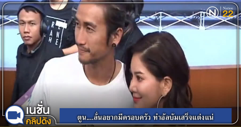 (คลิปข่าว) ตูน....ลั่นอยากมีครอบครัว ทำอัลบัมเสร็จแต่งแน่ (คลิปข่าว) ตูน....ลั่นอยากมีครอบครัว ทำอัลบัมเสร็จแต่งแน่