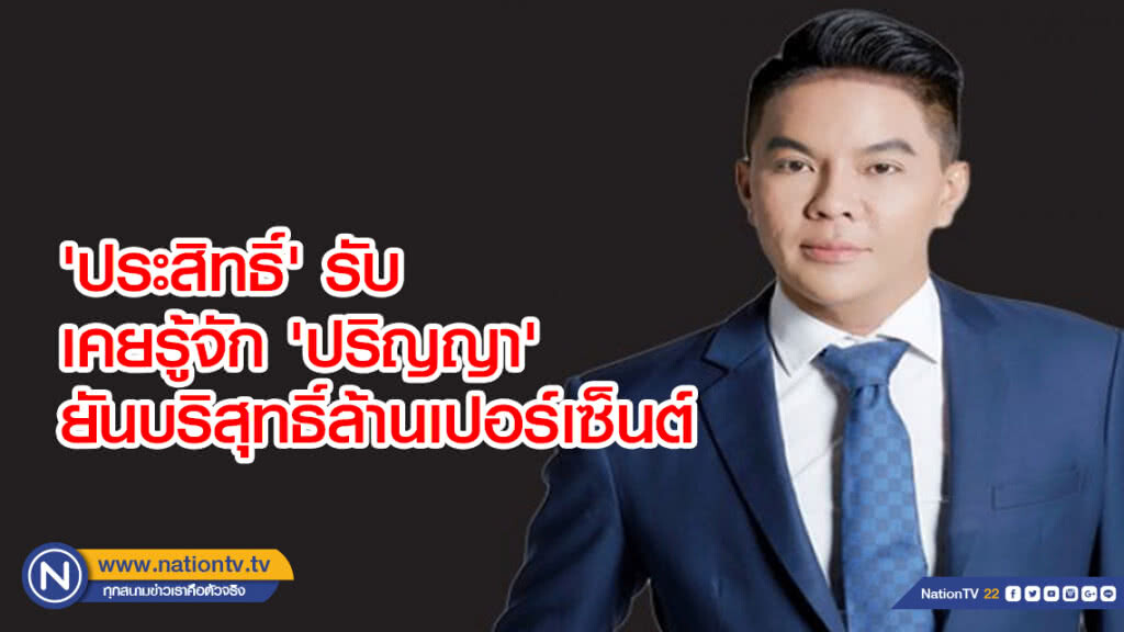 'ประสิทธิ์' รับ เคยรู้จัก 'ปริญญา' ยันบริสุทธิ์ล้านเปอร์เซ็นต์