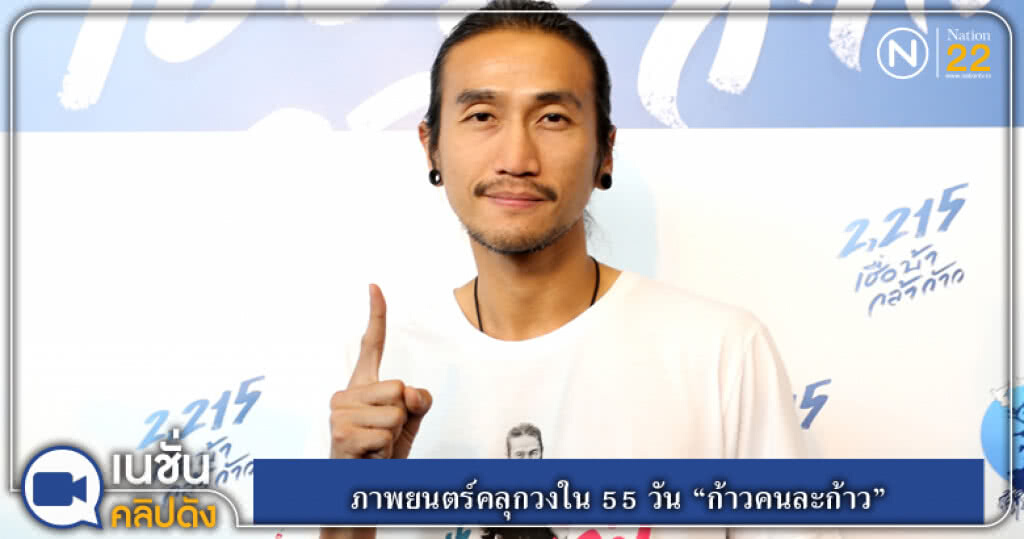 (คลิปข่าว) ภาพยนตร์คลุกวงใน 55 วัน "ก้าวคนละก้าว" (คลิปข่าว) ภาพยนตร์คลุกวงใน 55 วัน "ก้าวคนละก้าว"