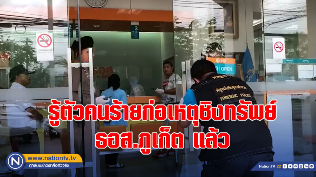รู้ตัวคนร้ายก่อเหตุชิงทรัพย์ ธอส.ภูเก็ต แล้ว รู้ตัวคนร้ายก่อเหตุชิงทรัพย์ ธอส.ภูเก็ต แล้ว