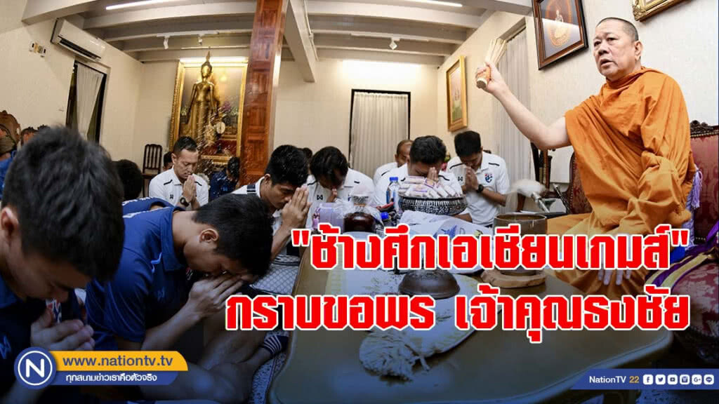 โค้ชโย่ง นำทัพ "ช้างศึกเอเชียนเกมส์" กราบขอพร เจ้าคุณธงชัย