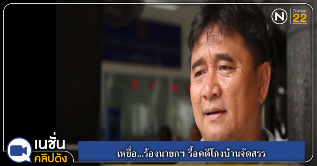 (คลิปข่าว) เหยื่อ...ร้องนายกฯ รื้อคดีโกงบ้านจัดสรร (คลิปข่าว) เหยื่อ...ร้องนายกฯ รื้อคดีโกงบ้านจัดสรร