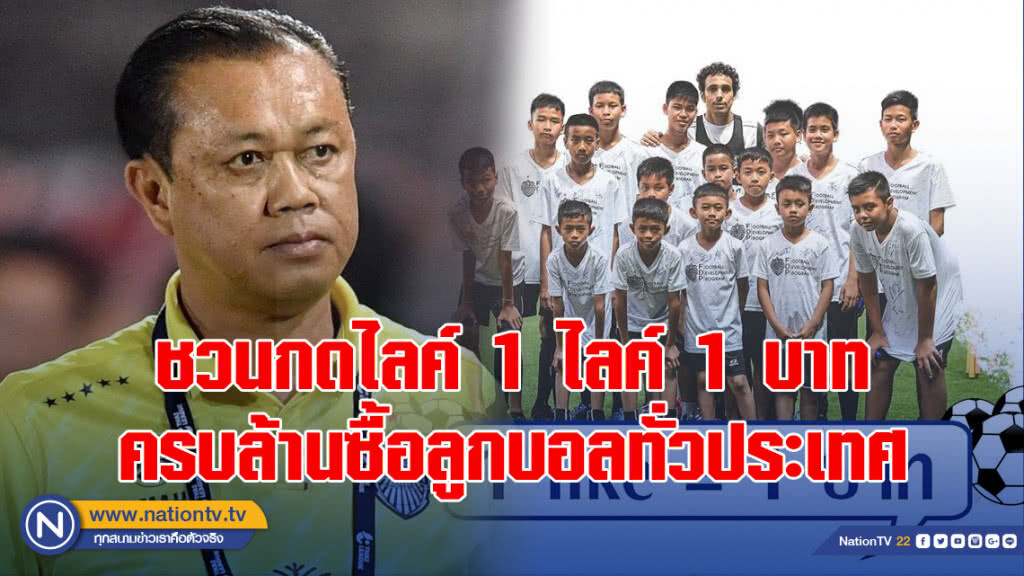 "เพจลุงเนวิน" ชวนกดไลค์สมทบทุน1ไลค์1บาท ครบล้านซื้อลูกฟุตบอลแจกโรงเรียนทั่วประเทศ "เพจลุงเนวิน" ชวนกดไลค์สมทบทุน1ไลค์1บาท ครบล้านซื้อลูกฟุตบอลแจกโรงเรียนทั่วประเทศ