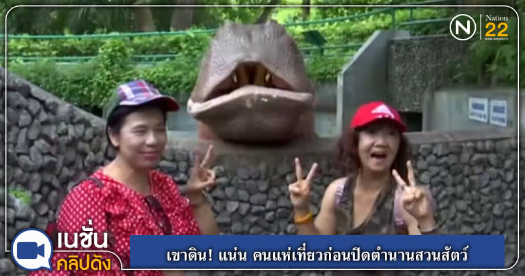 (คลิปข่าว) เขาดิน! แน่น คนแห่เที่ยวก่อนปิดตำนานสวนสัตว์ (คลิปข่าว) เขาดิน! แน่น คนแห่เที่ยวก่อนปิดตำนานสวนสัตว์