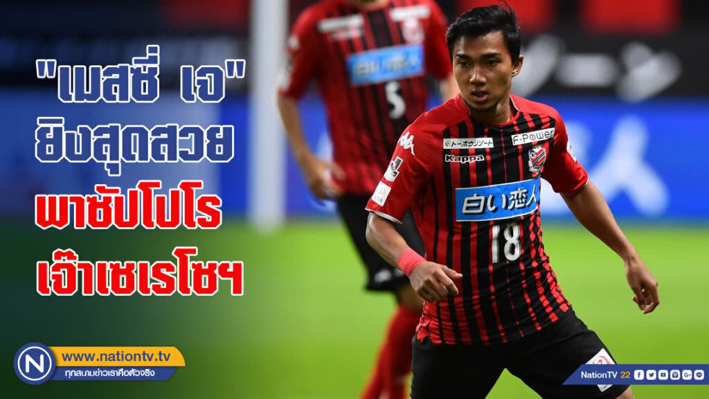 "เมสซี่ เจ" ยิงสุดสวย พาซัปโปโร เจ๊าเซเรโซฯ