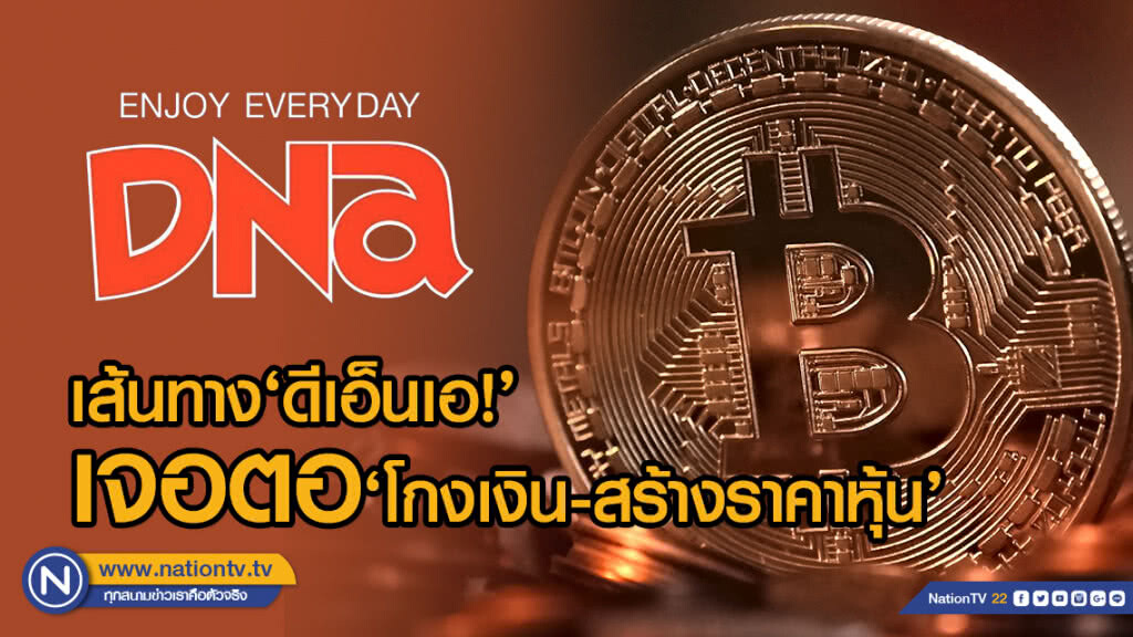 เส้นทาง‘ดีเอ็นเอ!’เจอตอ‘โกงเงิน-สร้างราคาหุ้น’ เส้นทาง‘ดีเอ็นเอ!’เจอตอ‘โกงเงิน-สร้างราคาหุ้น’