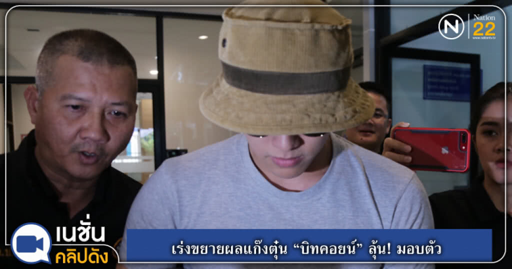 (คลิปข่าว) เร่งขยายผลแก๊งตุ๋น "บิทคอยน์" ลุ้น! มอบตัว