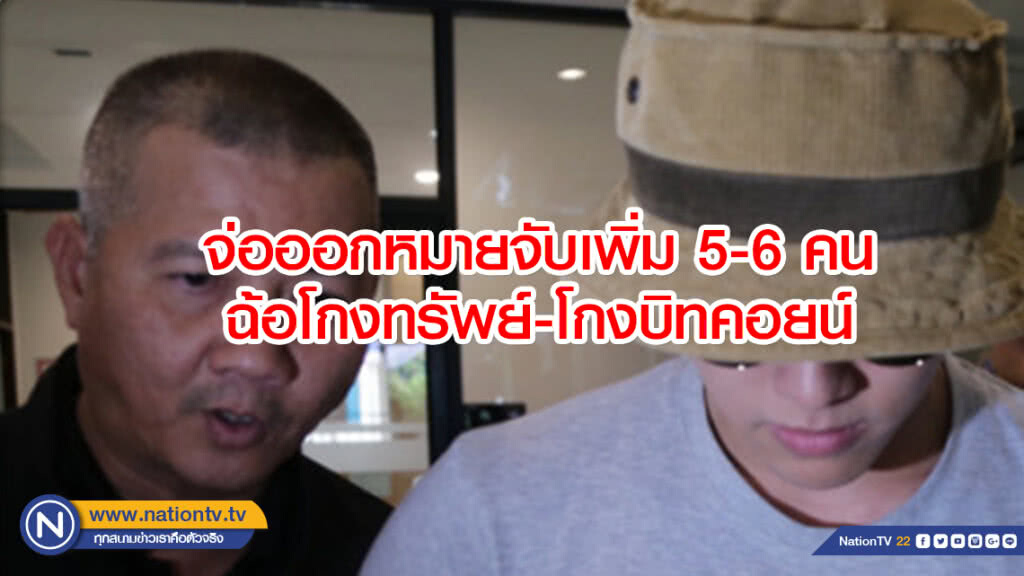 จ่อออกหมายจับเพิ่ม5-6 คนฉ้อโกงทรัพย์-โกงบิทคอยน์ จ่อออกหมายจับเพิ่ม5-6 คนฉ้อโกงทรัพย์-โกงบิทคอยน์