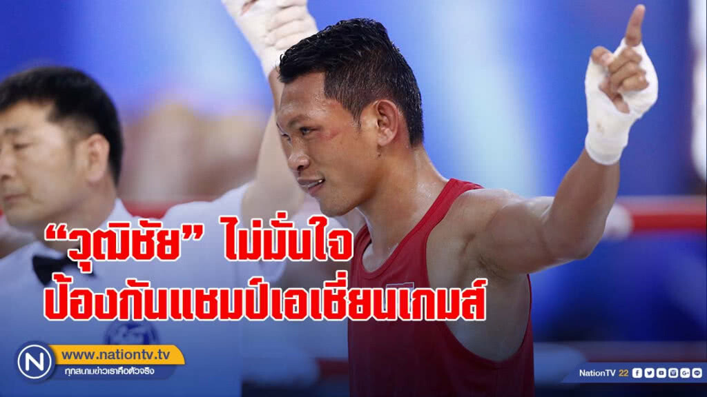 'วุฒิชัย'ไม่มั่นใจป้องกันแชมป์เอเชี่ยนเกมส์