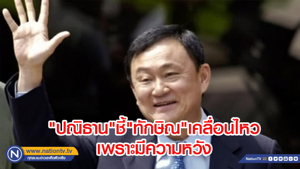 "ปณิธาน" ชี้ "ทักษิณ" สู้ เพราะยังมีหวัง "ปณิธาน" ชี้ "ทักษิณ" สู้ เพราะยังมีหวัง
