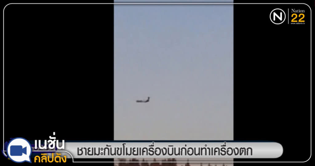 (คลิปข่าว) ชายมะกันขโมยเครื่องบิน ก่อนทำเครื่องตก (คลิปข่าว) ชายมะกันขโมยเครื่องบิน ก่อนทำเครื่องตก