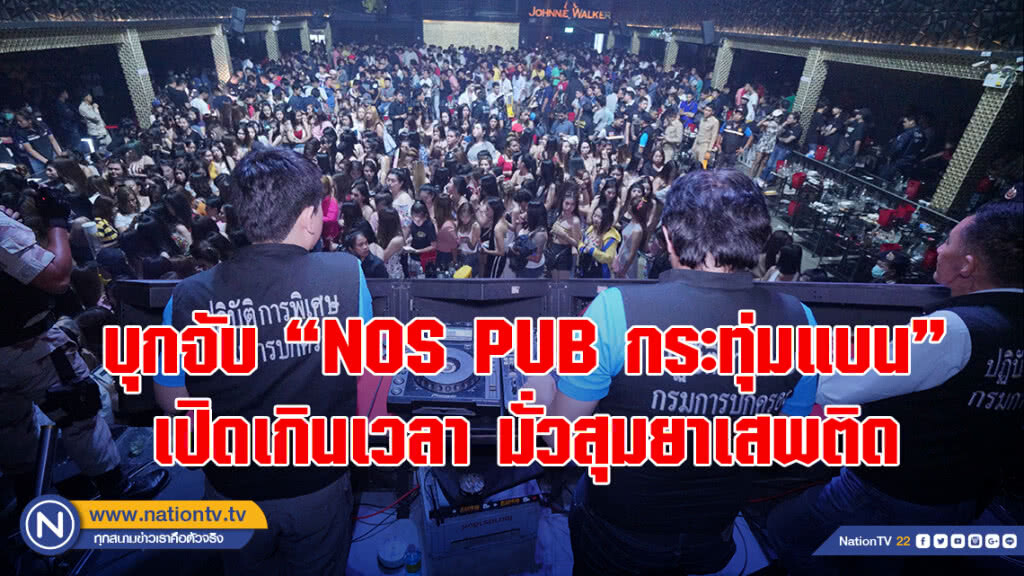 บุกจับ"NOS PUB กระทุ่มแบน"เปิดเกินเวลามั่วสุมยาเสพติด พบฉี่ม่วง123คน