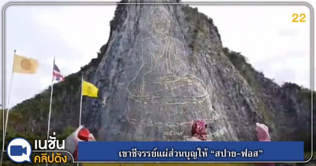 (คลิปข่าว) เขาชีจรรย์แผ่ส่วนบุญให้ "สปาย-ฟอส" (คลิปข่าว) เขาชีจรรย์แผ่ส่วนบุญให้ "สปาย-ฟอส"