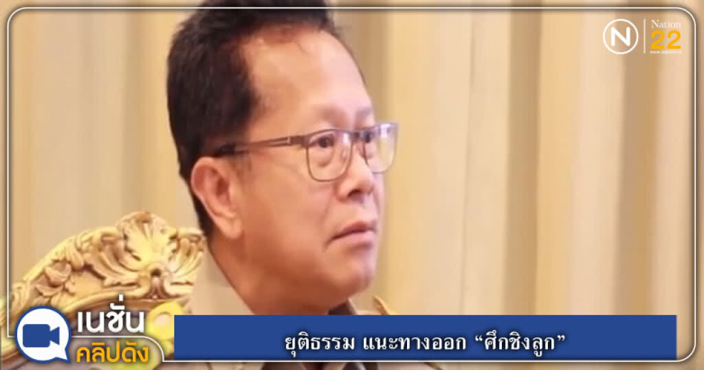 (คลิปข่าว) ยุติธรรม แนะทางออก "ศึกชิงลูก" (คลิปข่าว) ยุติธรรม แนะทางออก "ศึกชิงลูก"