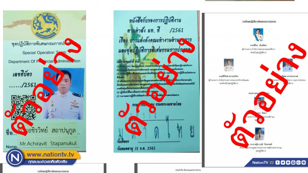 ปกครองเตือน!มิจฉาชีพแอบอ้างชุดปฏิบัติการพิเศษออกเรียกเก็บส่วย แนะชาวบ้านสแกนบัตรผ่านระบบคิวอาร์โค้ด