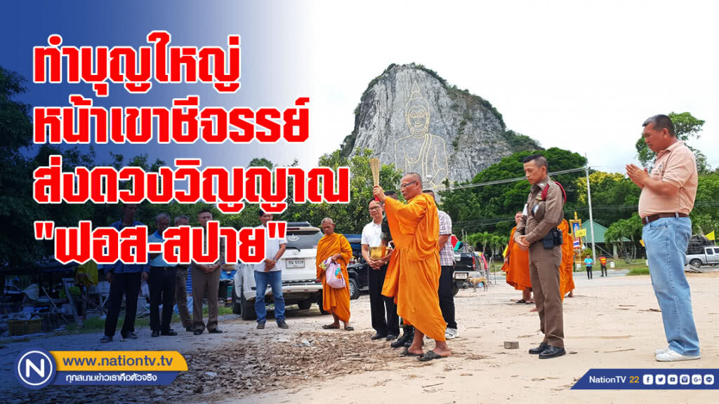 ชาวสัตหีบ จัดพิธีทำบุญใหญ่หน้าเขาชีจรรย์ ส่งดวงวิญญาณ "ฟอส-สปาย"