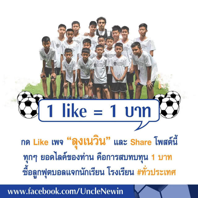 "เพจลุงเนวิน" ชวนกดไลค์สมทบทุน1ไลค์1บาท​ ครบล้านซื้อลูกฟุตบอลแจกโรงเรียนทั่วประเทศ